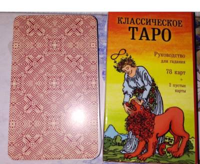 Классическое Таро. Руководство для гадания (78 карт, 2 пустые карты, инструкция)